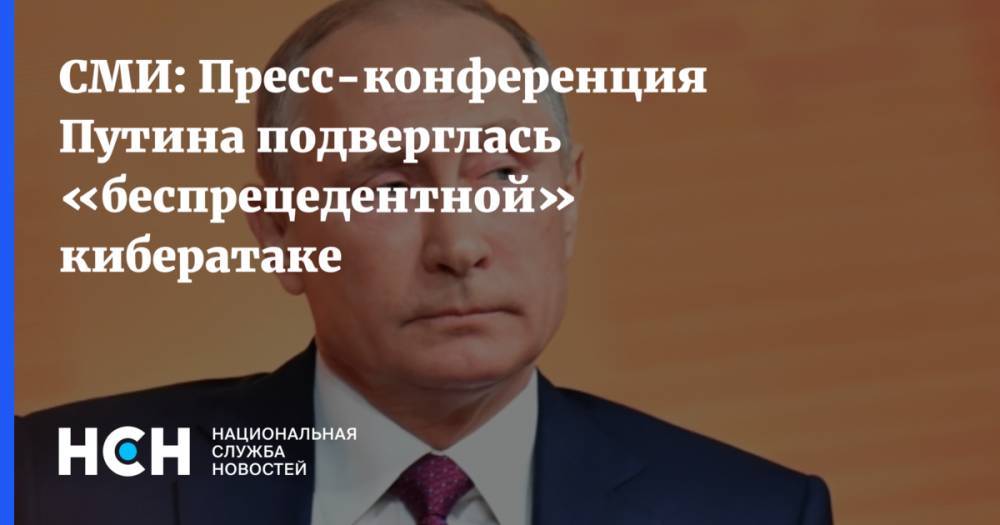 СМИ: Пресс-конференция Путина подверглась «беспрецедентной» кибератаке