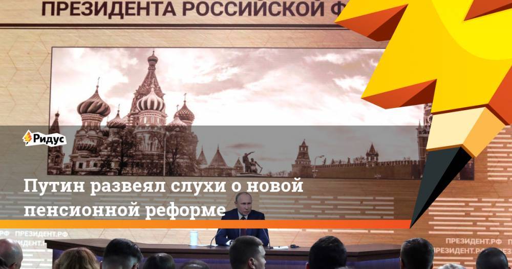 Путин развеял слухи о новой пенсионной реформе