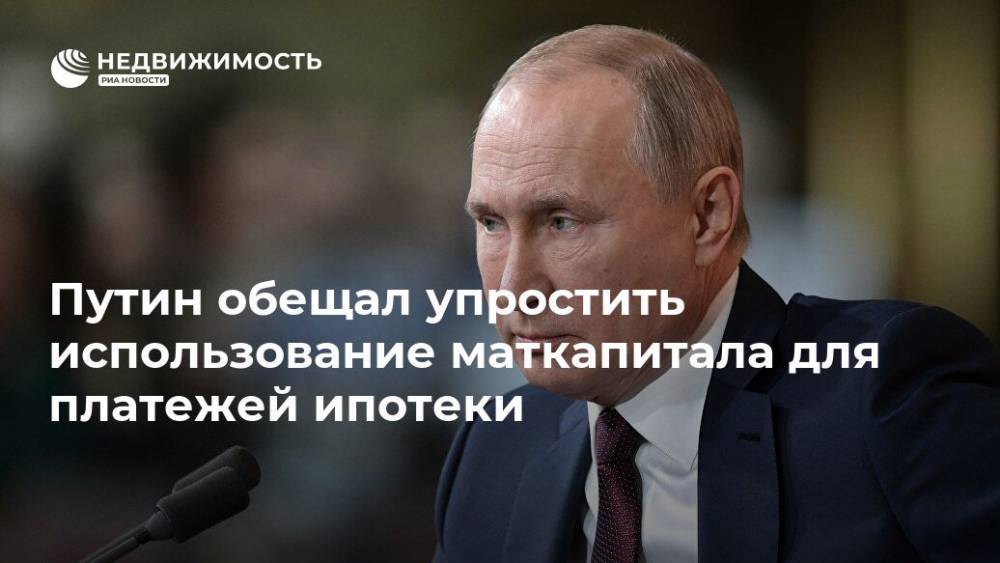 Путин обещал упростить использование маткапитала для платежей ипотеки