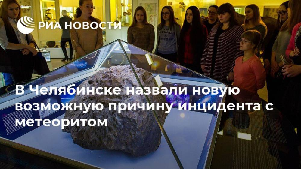 В Челябинске назвали новую возможную причину инцидента с метеоритом