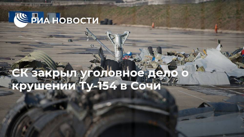 СК закрыл уголовное дело о крушении Ту-154 в Сочи