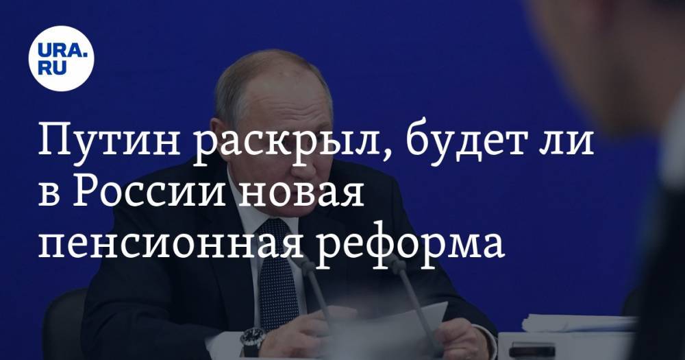 Путин раскрыл, будет ли в России новая пенсионная реформа