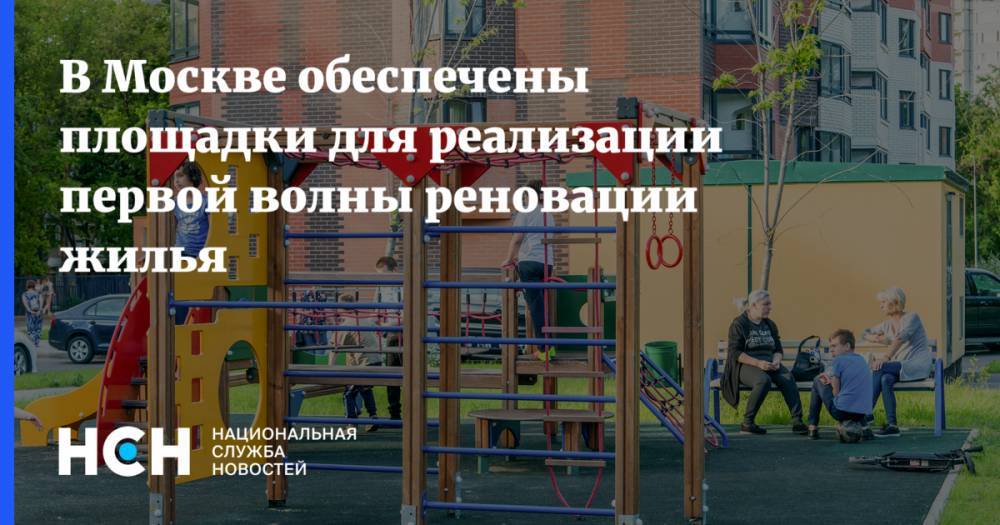 В Москве обеспечены площадки для реализации первой волны реновации жилья