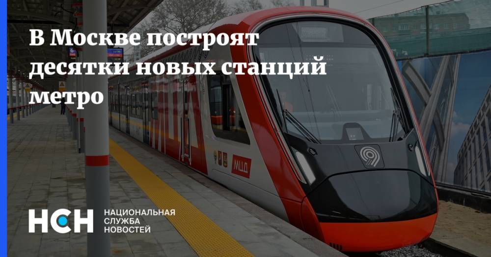 В Москве построят десятки новых станций метро
