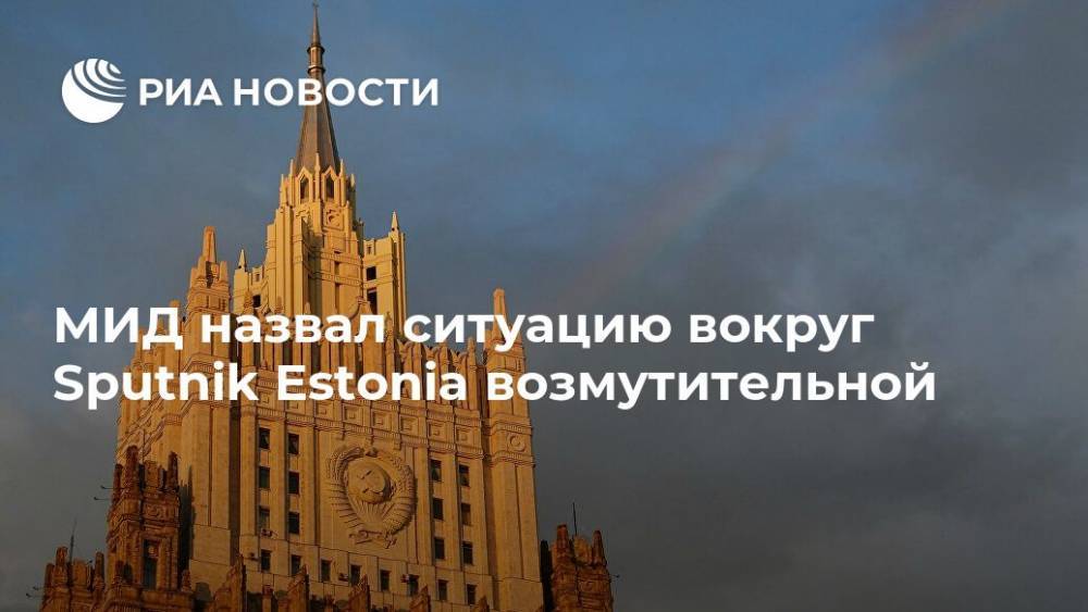 МИД назвал ситуацию вокруг Sputnik Estonia возмутительной