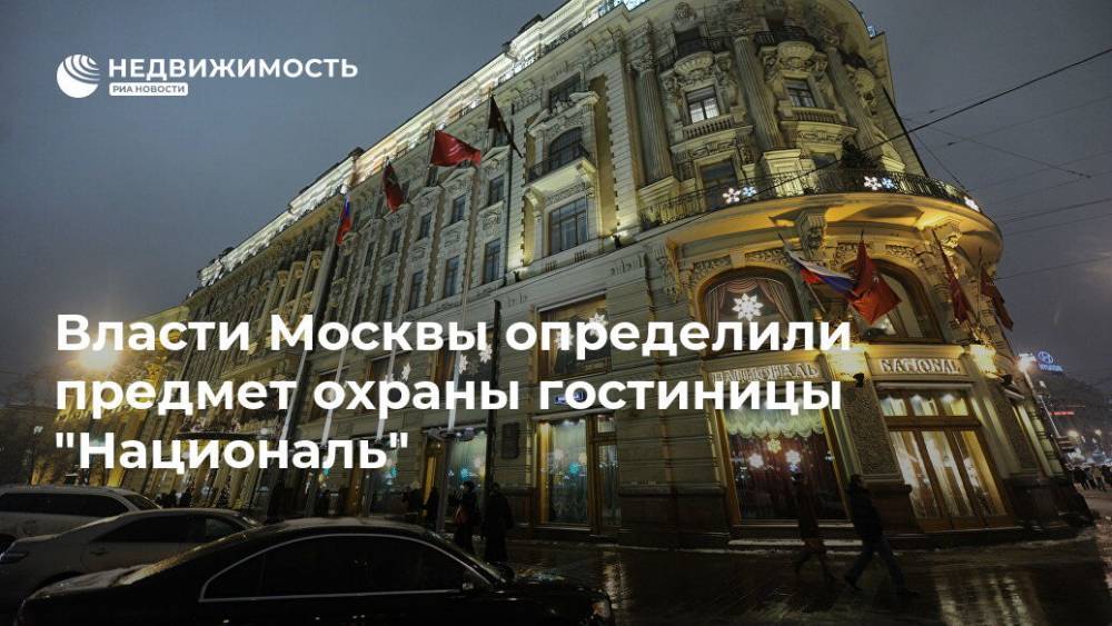 Власти Москвы определили предмет охраны гостиницы "Националь"