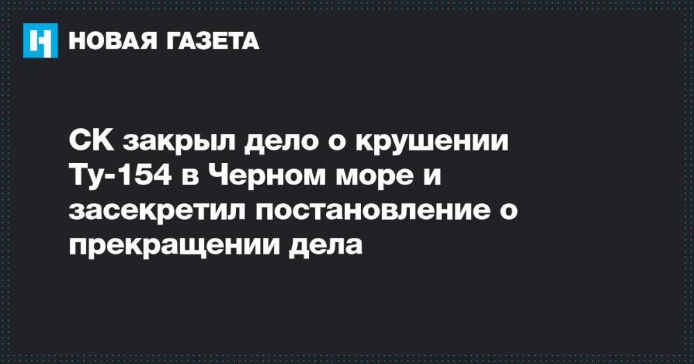 СК закрыл дело о крушении Ту-154 в Черном море и засекретил постановление о прекращении дела