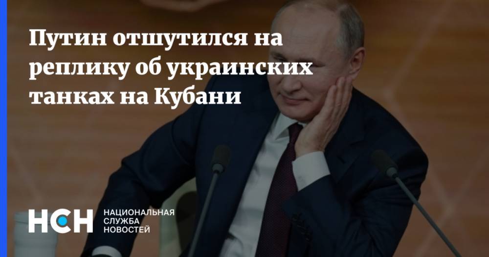 Путин отшутился на реплику об украинских танках на Кубани