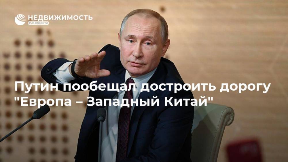 Путин пообещал достроить дорогу "Европа – Западный Китай"