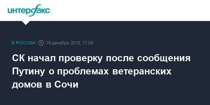 СК начал проверку после сообщения Путину о проблемах ветеранских домов в Сочи
