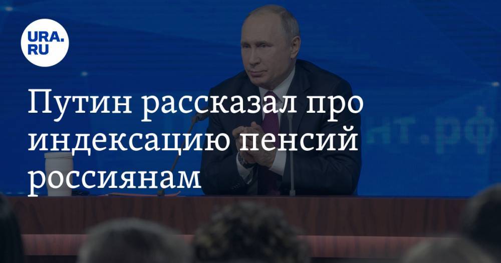 Путин рассказал про индексацию пенсий россиянам