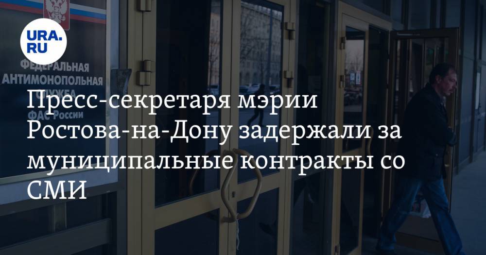 Пресс-секретаря мэрии Ростова-на-Дону задержали за муниципальные контракты со СМИ
