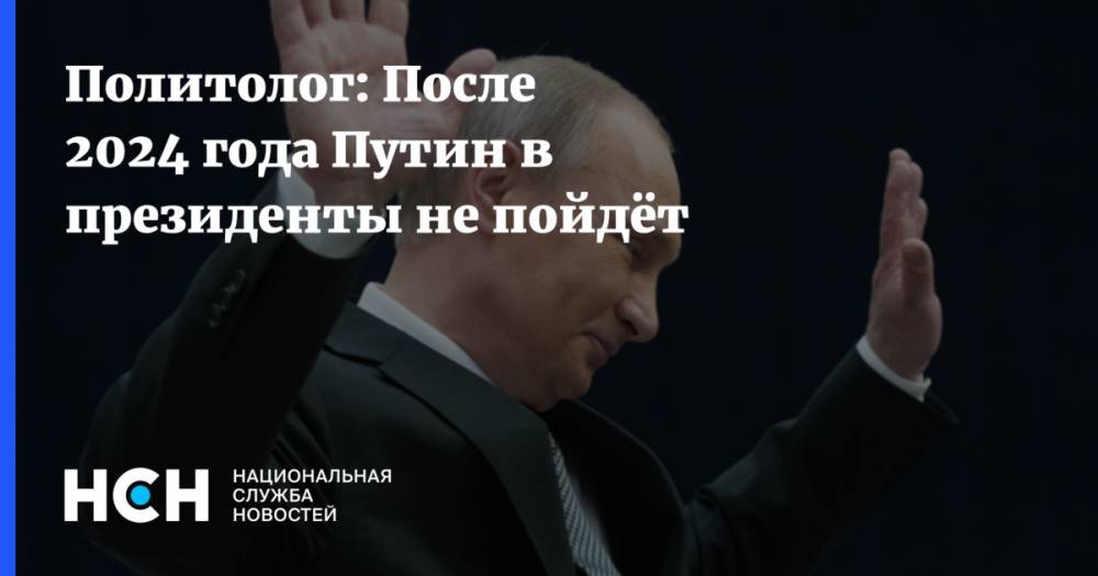 Политолог: После 2024 года Путин в президенты не пойдёт