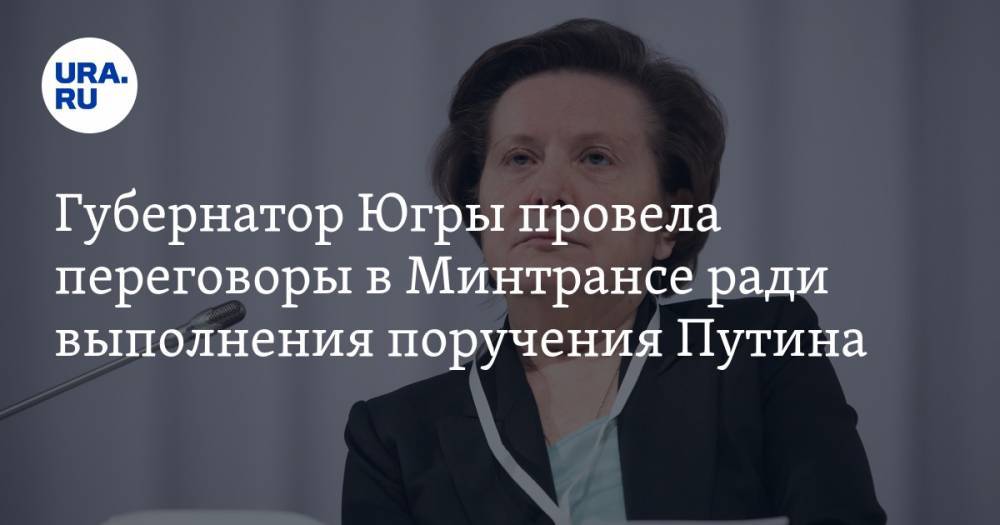 Губернатор Югры провела переговоры в Минтрансе ради выполнения поручения Путина