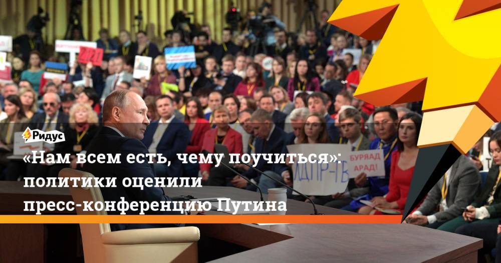 «Нам всем есть, чему поучиться»: политики оценили пресс-конференцию Путина