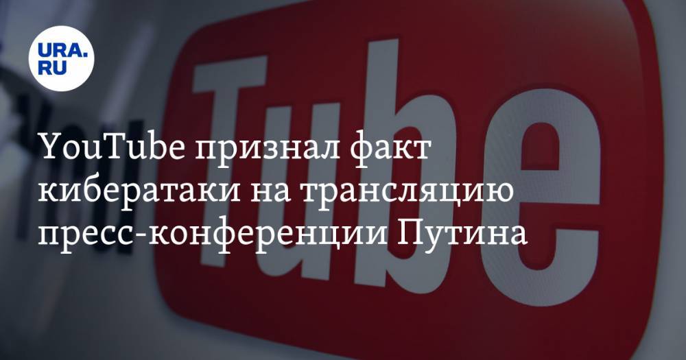 YouTube признал факт кибератаки на трансляцию пресс-конференции Путина. СКРИН