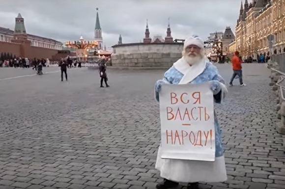 В Москве на Красной площади задержан тюменский «Дед Мороз», требующий отдать власть народу