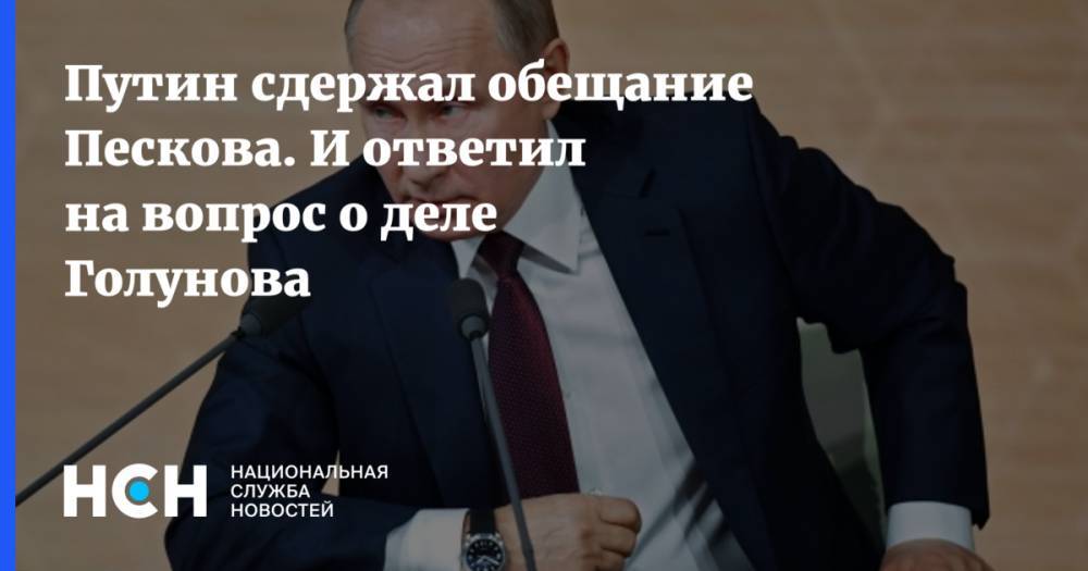 Путин сдержал обещание Пескова. И ответил на вопрос о деле Голунова