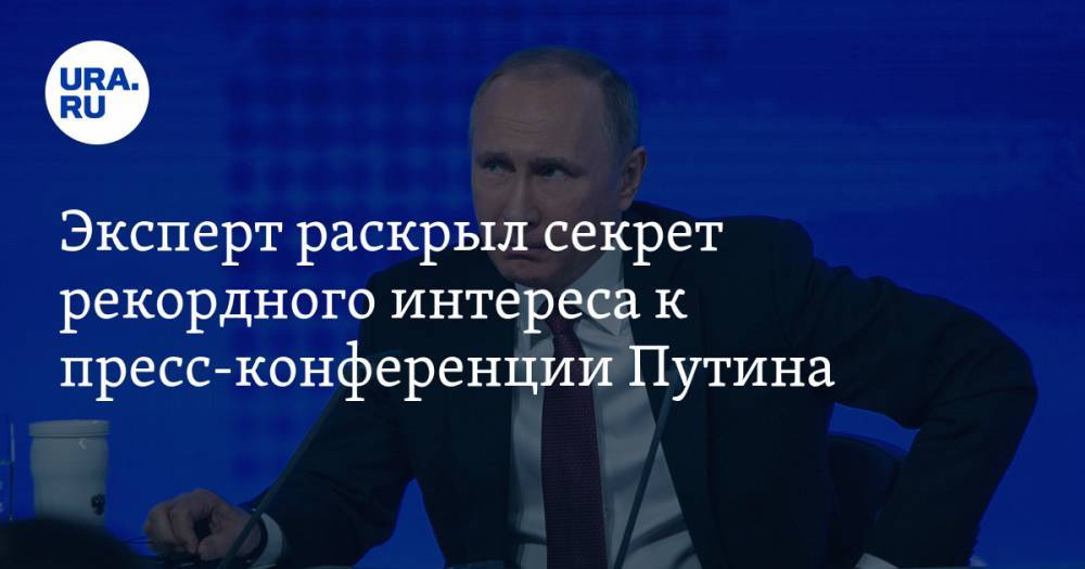 Эксперт раскрыл секрет рекордного интереса к пресс-конференции Путина