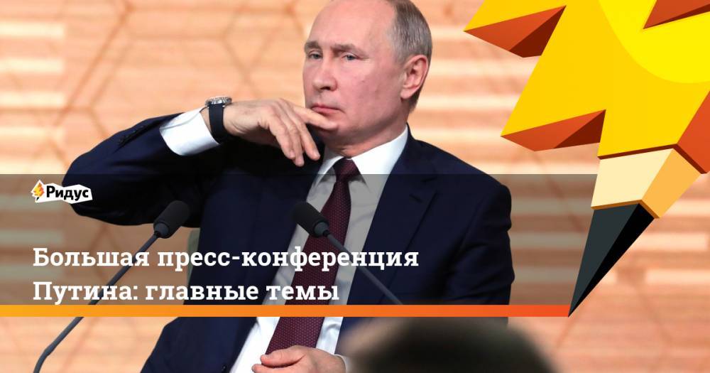Большая пресс-конференция Путина: главные темы