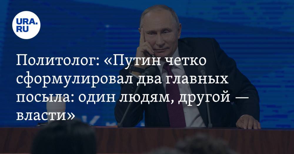 Политолог: «Путин четко сформулировал два главных посыла: один людям, другой — власти»