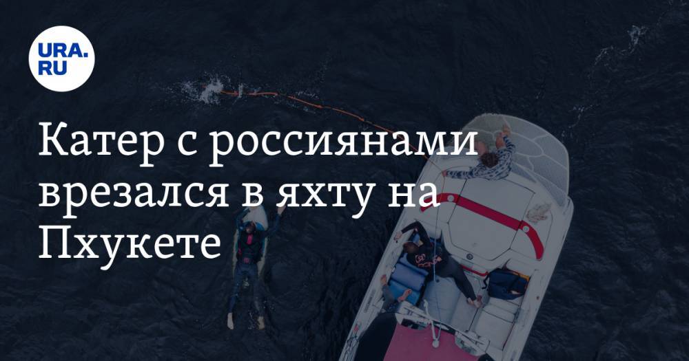 Катер с россиянами врезался в яхту на Пхукете. ВИДЕО