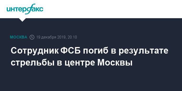 Сотрудник ФСБ погиб в результате стрельбы в центре Москвы