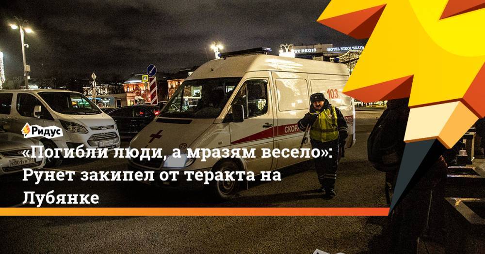 «Погибли люди, амразям весело»: Рунет закипел от теракта на Лубянки