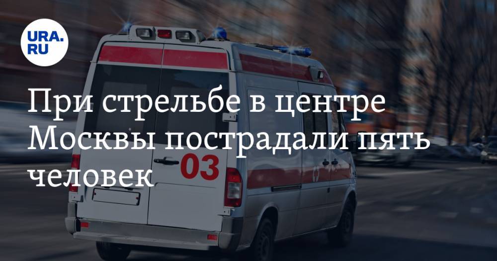 При стрельбе в центре Москвы пострадали пять человек
