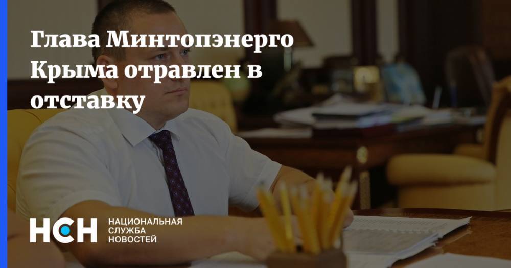 Глава Минтопэнерго Крыма отравлен в отставку
