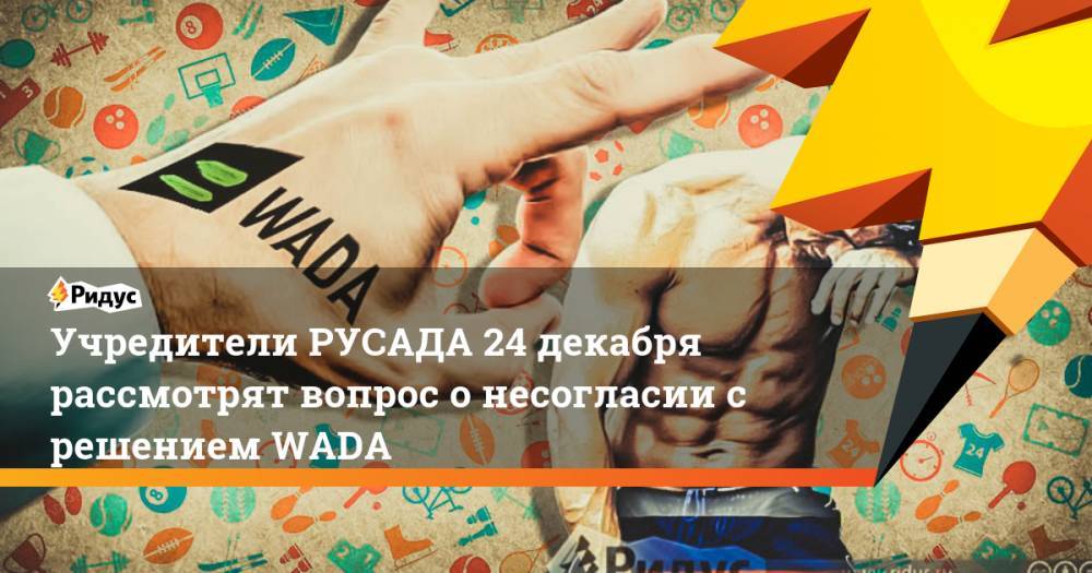 Учредители РУСАДА 24 декабря рассмотрят вопрос о несогласии с решением WADA