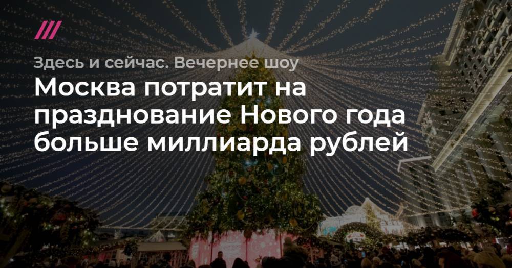 Москва потратит на празднование Нового года больше миллиарда рублей