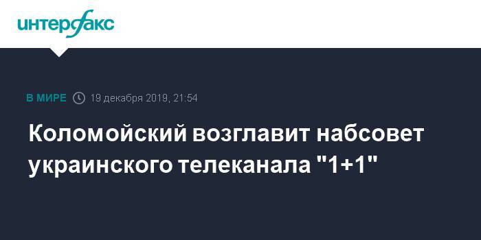 Коломойский возглавит набсовет украинского телеканала "1+1"