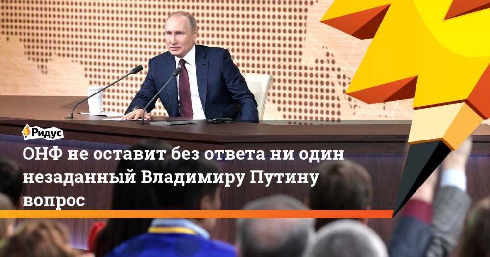 ОНФ не оставит без ответа ни один незаданный Владимиру Путину вопрос