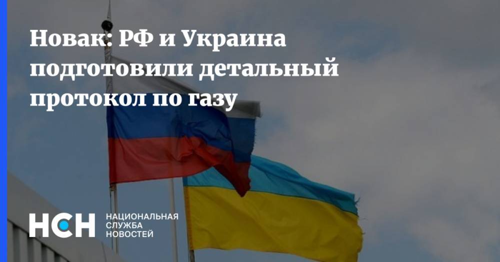Новак: РФ и Украина подготовили детальный протокол по газу