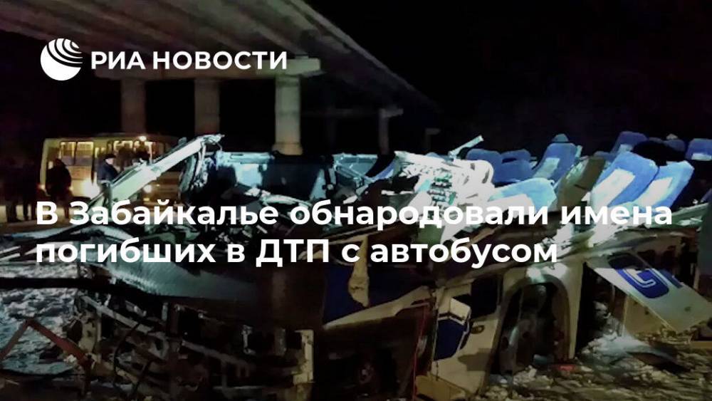 В Забайкалье обнародовали имена погибших в ДТП с автобусом