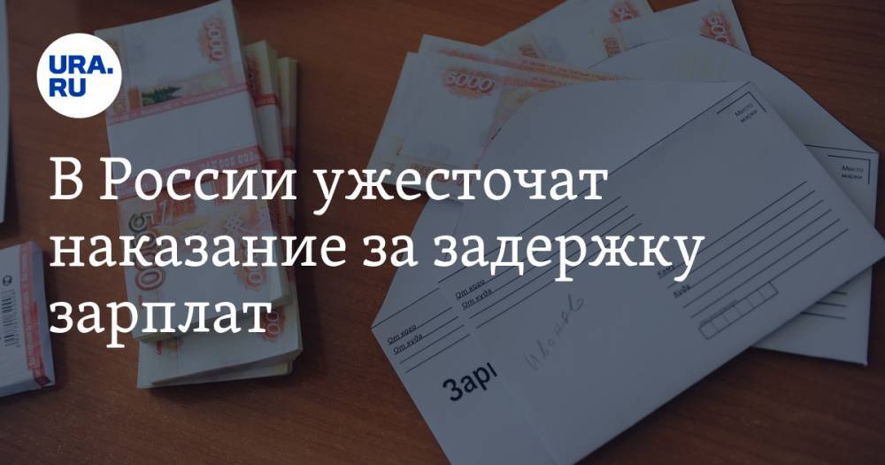 В России ужесточат наказание за задержку зарплат