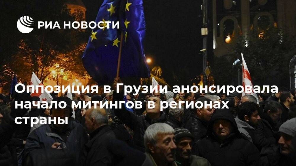 Оппозиция в Грузии анонсировала начало митингов в регионах страны