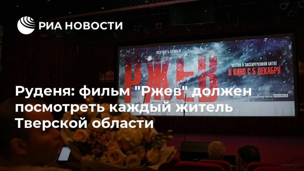 Руденя: фильм "Ржев" должен посмотреть каждый житель Тверской области
