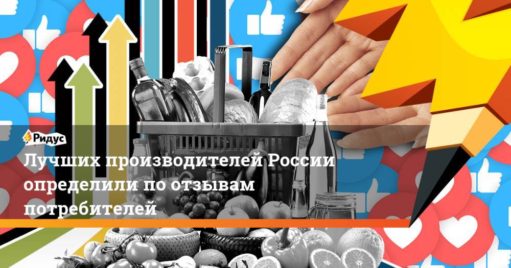 Лучших производителей России определили по отзывам потребителей