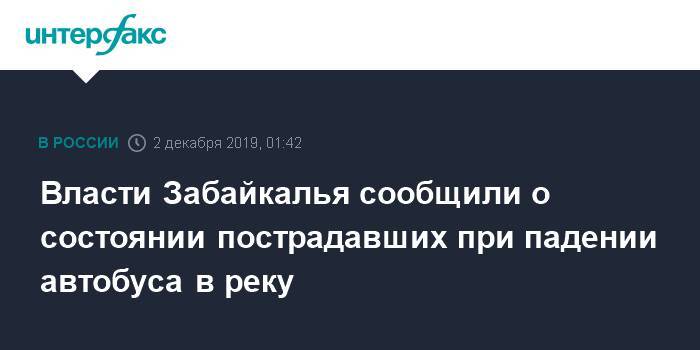 Власти Забайкалья сообщили о состоянии пострадавших при падении автобуса в реку