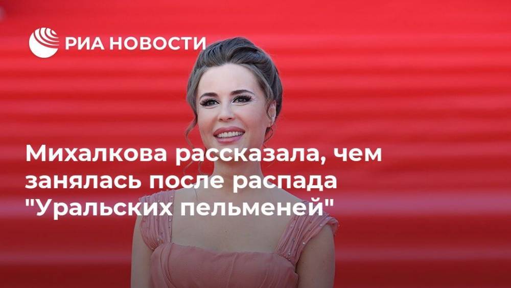 Михалкова рассказала, чем занялась после распада "Уральских пельменей"
