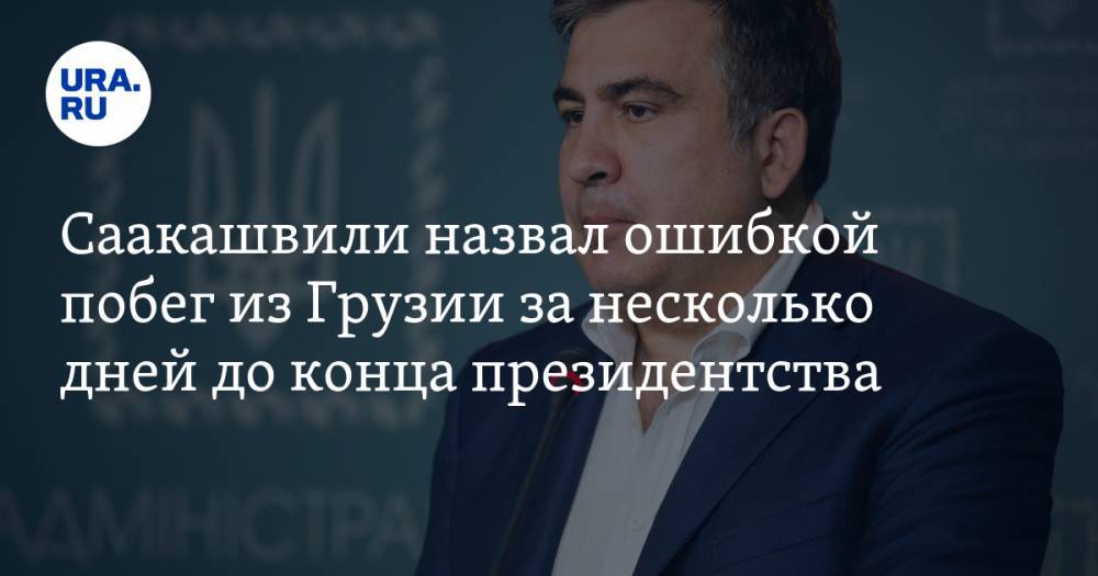 Саакашвили назвал ошибкой побег из Грузии за несколько дней до конца президентства