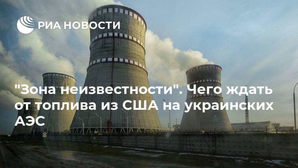 "Зона неизвестности". Чего ждать от топлива из США на украинских АЭС