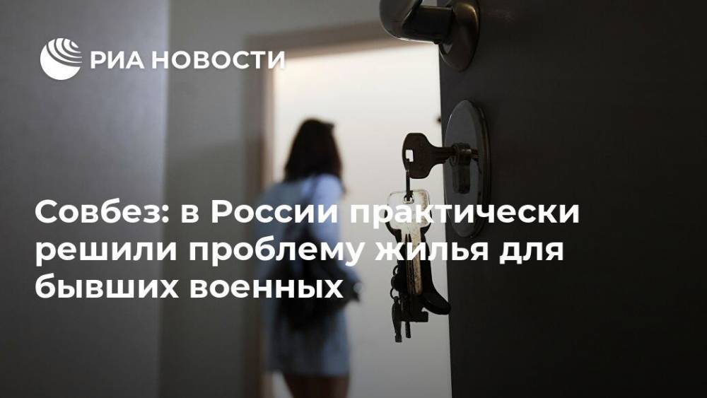 Совбез: в России практически решили проблему жилья для бывших военных