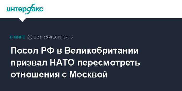 Посол РФ в Великобритании призвал НАТО пересмотреть отношения с Москвой