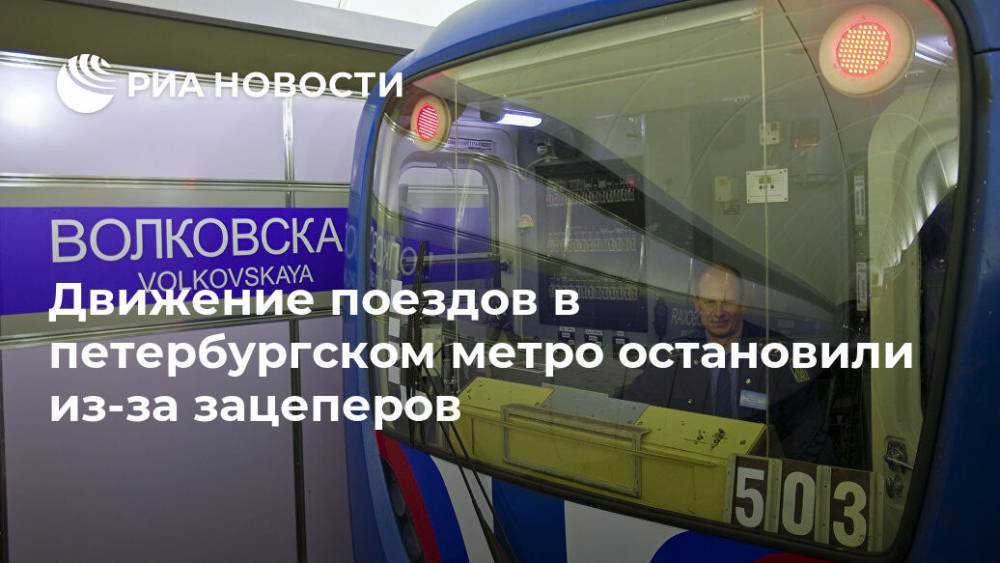 Движение поездов в петербургском метро остановили из-за зацеперов