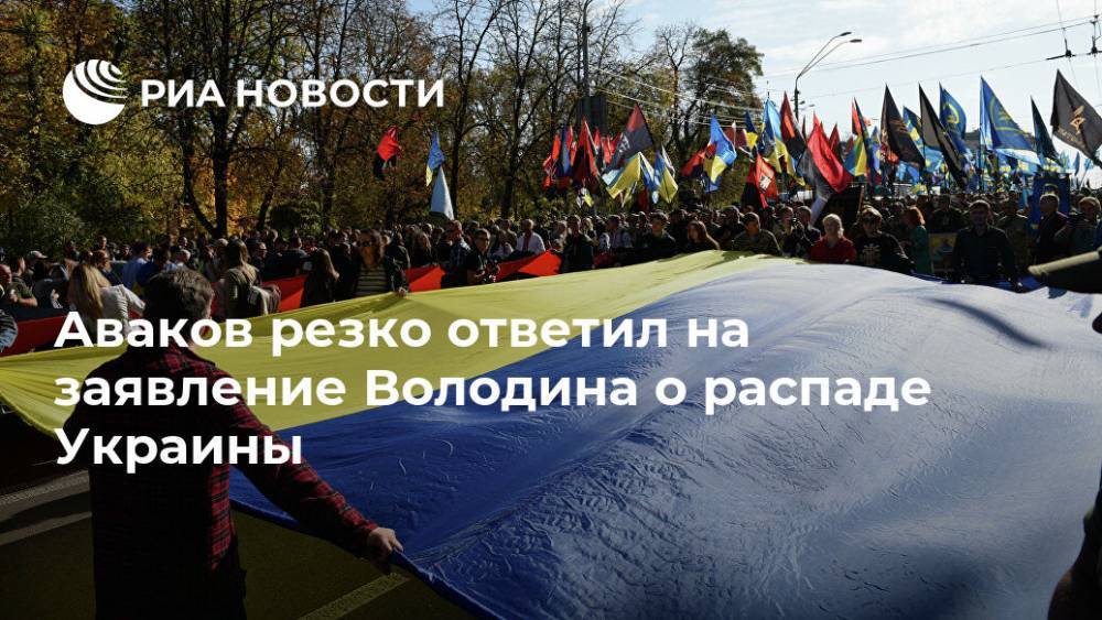 Аваков резко ответил на заявление Володина о распаде Украины