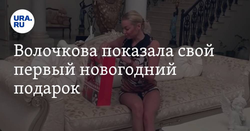 Волочкова показала свой первый новогодний подарок. ВИДЕО