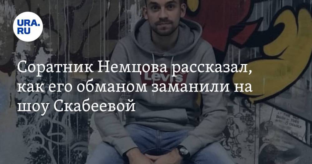 Соратник Немцова рассказал, как его обманом заманили на шоу Скабеевой